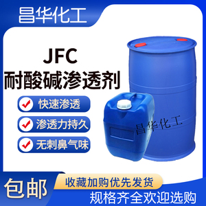 渗透剂JFC高效耐酸碱纺织洗涤用清洗剂工业润湿剂快T印染乳化性好
