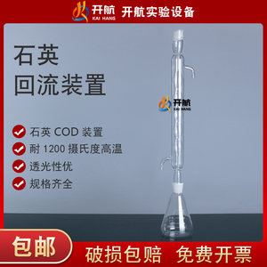 1000ml耐高温石英玻璃冷凝管硼含量测定cod无硼回流器标口三角烧瓶