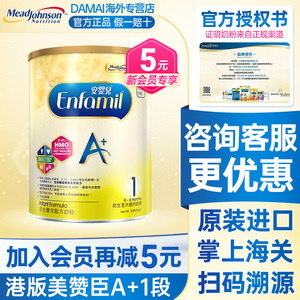 香港版美赞臣A+1段奶粉婴幼儿配方0-6个月进口enfa安婴儿一段850g