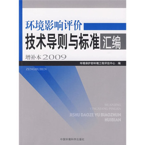 环境影响评价技术导则与标准汇编增补本 2009 环境保护部环境工程