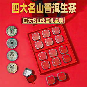 四大名山普洱生茶茶叶礼盒装送礼长辈领导班章薄荷塘曼松春节礼品