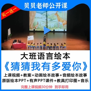 应彩云幼儿园优质公开课大班语言绘本《猜猜我有多爱你》ppt课件