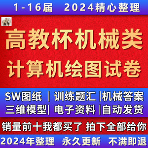 1-16届高教杯大学生成图大赛配套机械类训练题汇编SW图纸设计三维