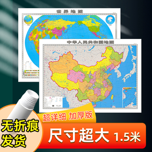 2024新版地图世界和中国地图正版标记大尺寸1.5米客厅办公室墙贴