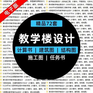 教学实验综合楼建筑结构CAD计算书土木工程建筑设计图纸成品模板