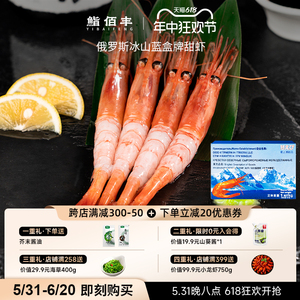 鮨佰丰俄罗斯甜虾刺身级冰山蓝盒进口北极甜虾海鲜鲜活速冻牡丹虾