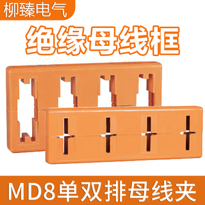 母线框 MD8单双排母线夹 间距100三相三排抽屉柜用母线成套绝缘框