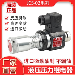 压力继电器可调油压开关JCS-02N/JCS-02H/NLL高精度微动AC250V3A