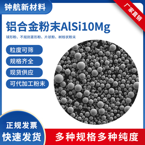 铝合金粉末AlSi10Mg 激光熔覆 电子束打印 3D打印 注塑成型
