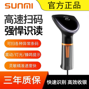 SUNMI商米扫码枪NS021 高清快速扫码 条码扫描枪二维码屏幕码全码
