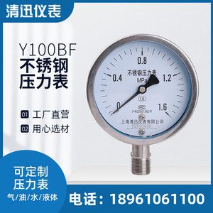 Y100BF 不锈钢压力表304/316接头表壳0-0.6/1.6Mpa耐高温防腐