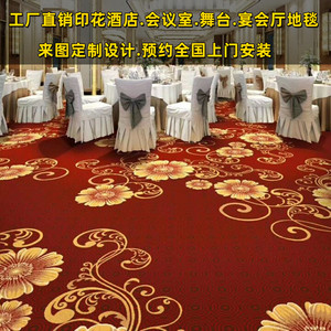 酒店宾馆美容院过道走廊印花红色地毯会议室宴会厅舞台大面积满铺