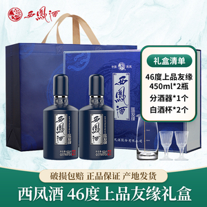 46度西凤酒上品友缘纯粮酿造凤香型白酒礼盒装口粮酒450ml*2瓶