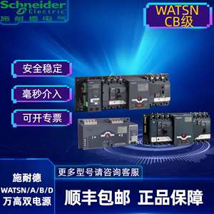 施耐德万高双电源转换开关 WATSNA-63/10A20A32A40A63A CB级3P4P
