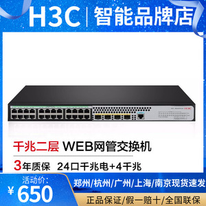 H3C新华三S5024PV5-EI24口千兆电4千兆光纤口企业级网络交换机