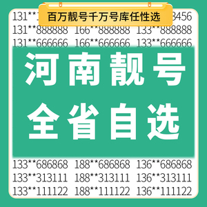 郑州电话号码靓号出售