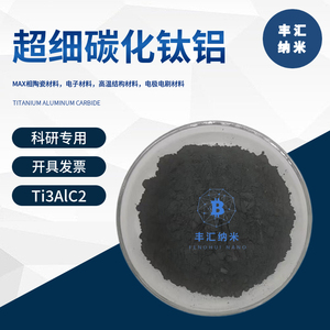 碳化钛铝高纯钛碳化铝粉末Ti3AlC2超细铝碳化钛MAX相高校科研专用