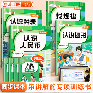 【斗半匠】认识人民币一年级二年级数学钟表和时间学习练习题下册人教版三年级找规律图形专项训练小学元角分换算教具同步钱币学具