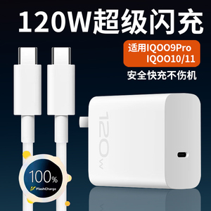 适用VIVOIQOO9Pro充电器120W超级闪充爱/酷10手机充电头快充iq/oo11充电器type-c口120w超快闪充加长套装