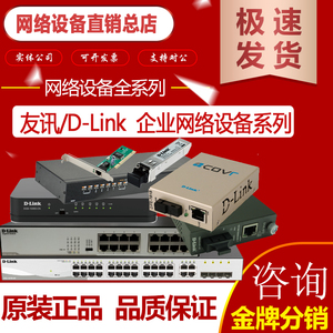 友讯/D-LINK DFE-160S/850/851/852/855 百兆单模/多模光纤收发器