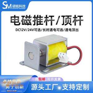 SM05框架式电磁推杆可长时间通电DC12V24V电磁顶杆通电顶出电磁铁