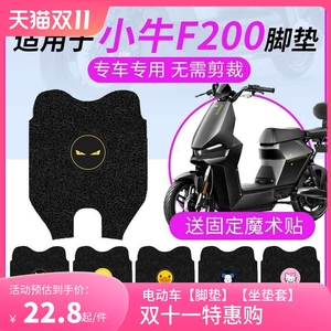 【新款】小牛F200电动车脚垫f200防水脚踏皮座套踏板座垫套坐椅罩