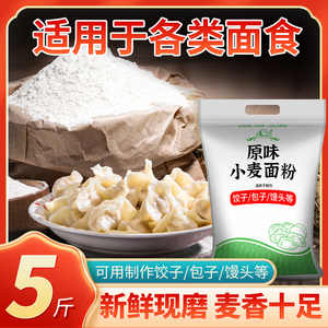 饺子粉中筋面粉家用原味小麦面粉蒸包子馒头面条专用粉白面粉5斤
