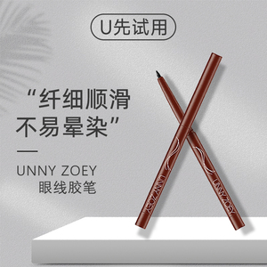 李佳琦直播间推荐UNNY ZOEY眼线胶笔防水大牌小 样大品牌官方正品