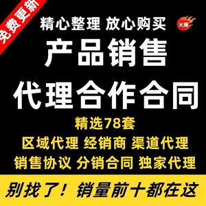 经销商代理商渠道商销售委托协议书产品区域代理商品销售合同范本