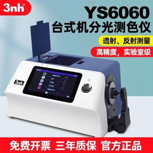3nh三恩驰YS6060台式光栅分光色差仪 实验室检测反射透射率测色仪