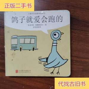 小鸽子互动教育绘本，鸽子就爱会跑的图 孙宝成 译；莫威廉斯 文