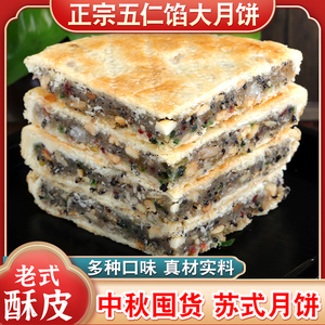 传统苏式酥皮五仁月饼老式正宗手工黑芝麻大月饼多口味中秋月饼