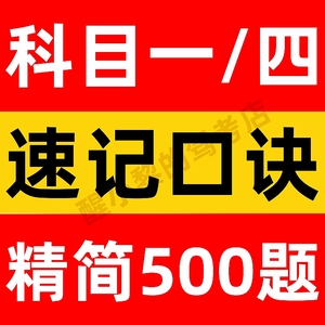 科目一四速记口诀包过精简500题库驾校考试答题技巧驾考神器速成c