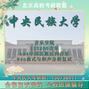 中央民族大学 音乐624中国民族民间音乐846曲式复试 考研真题复试