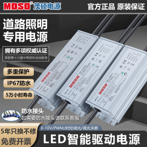 MOSO茂硕LED路灯恒流驱动器0-10V/PWM可调光隧道灯电源工矿防爆灯