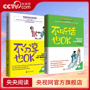 【央视网】不分享也OK+不听话也OK 共2册 育儿书籍父母必读 儿童心理学沟通和性格 图书籍 家庭教 读懂孩子的心 教育孩子书籍QS