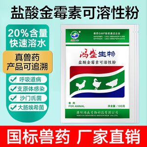 盐酸金霉素可溶性粉呼吸道沙门氏菌兽药兽用催肥促生长拉稀猪牛羊