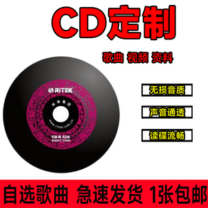 自己选歌定制CD刻录碟片汽车载无损音质音乐光盘订做光碟U盘SD卡
