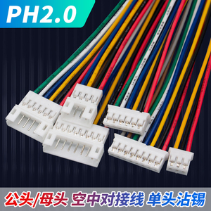 PH2.0单头公母对接线2p3p4p5p6p-12p喇叭线端子线対插线电池线