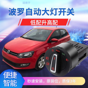 适用大众老款四眼polo新波罗plus 1.4/1.6/cross自动大灯开关改装