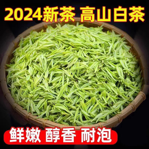 【明前嫩芽白茶】白茶2024新茶珍稀袋装嫩芽炒青茶可升级罐装礼盒
