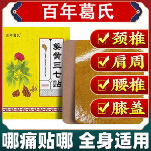 百年葛氏姜黄三七贴腰椎贴颈椎贴膝盖贴疼痛关节肩周热敷膏药贴