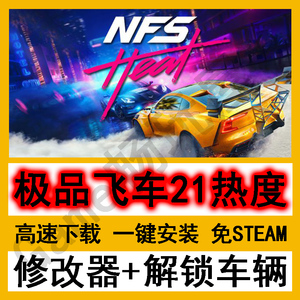 极品飞车21热度免steam单机赛车游戏送修改器+解锁存档替换中文版
