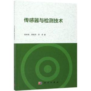 正版图书传感器与检测技术郭艳艳贾鹤萍李倩科学出版社