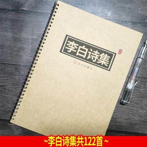 李白诗集古风初学者文艺行楷书字体玫瑰体初中生字帖恋桃子字帖本