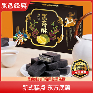 黑色经典黑茶酥点心传统新中式糕点凤梨网红零食休闲食品饮茶小吃