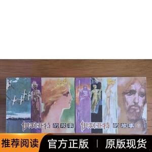 荷马史诗连环画：伊利亚特的故事 (上下)2册全人民美术出版社1984