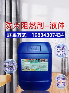 黑龙江防火阻燃液木结构防火涂料阻燃材料地毯布料棉麻阻燃剂喷雾