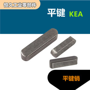 上隆标准平键KEA-B3 4 5 6 8 10 12两头半圆A型方键平键销子A3钢
