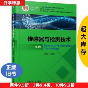 正版书籍传感器与检测技术第四4版胡向东 机械工业出版社
